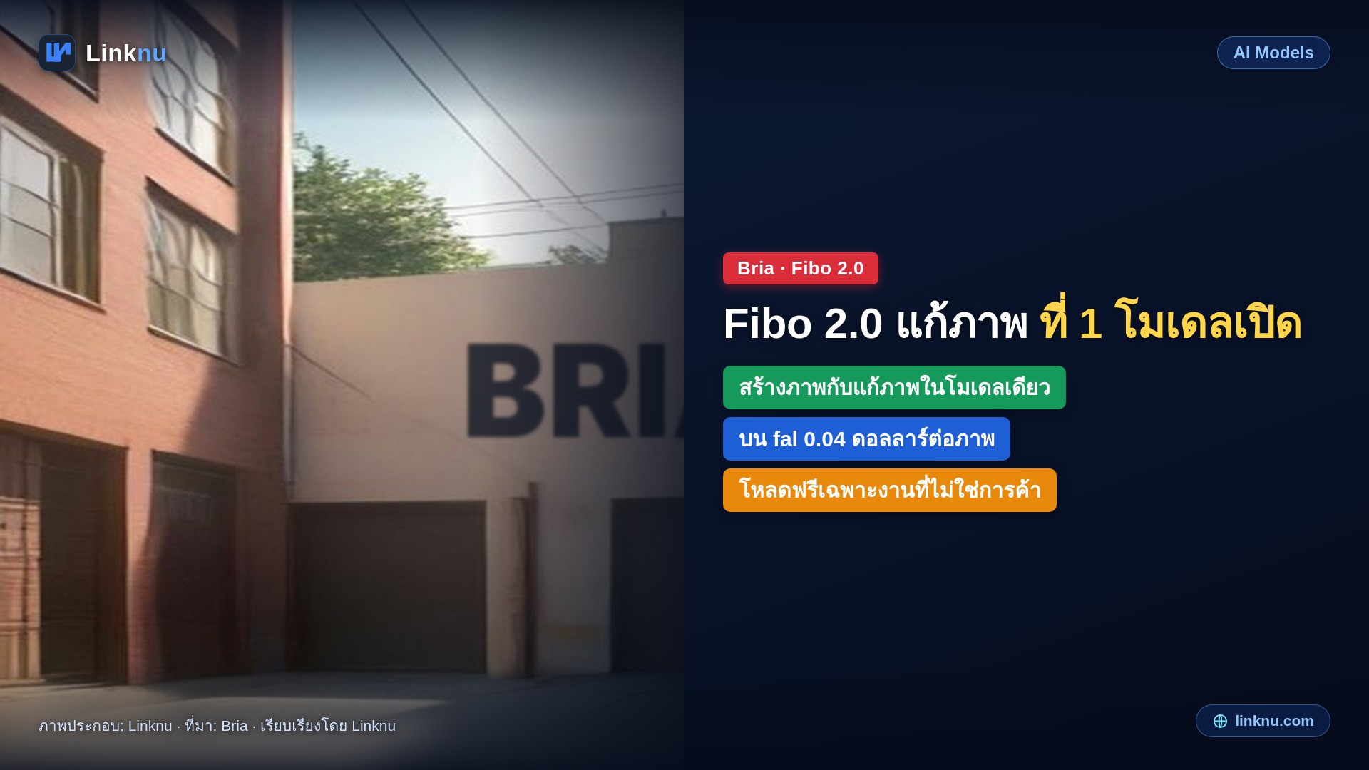 Bria เปิด Fibo 2.0 โมเดลสร้างและแก้ภาพที่โหลดมาใช้เองได้ ขึ้นที่ 1 ฝั่งโมเดลเปิด