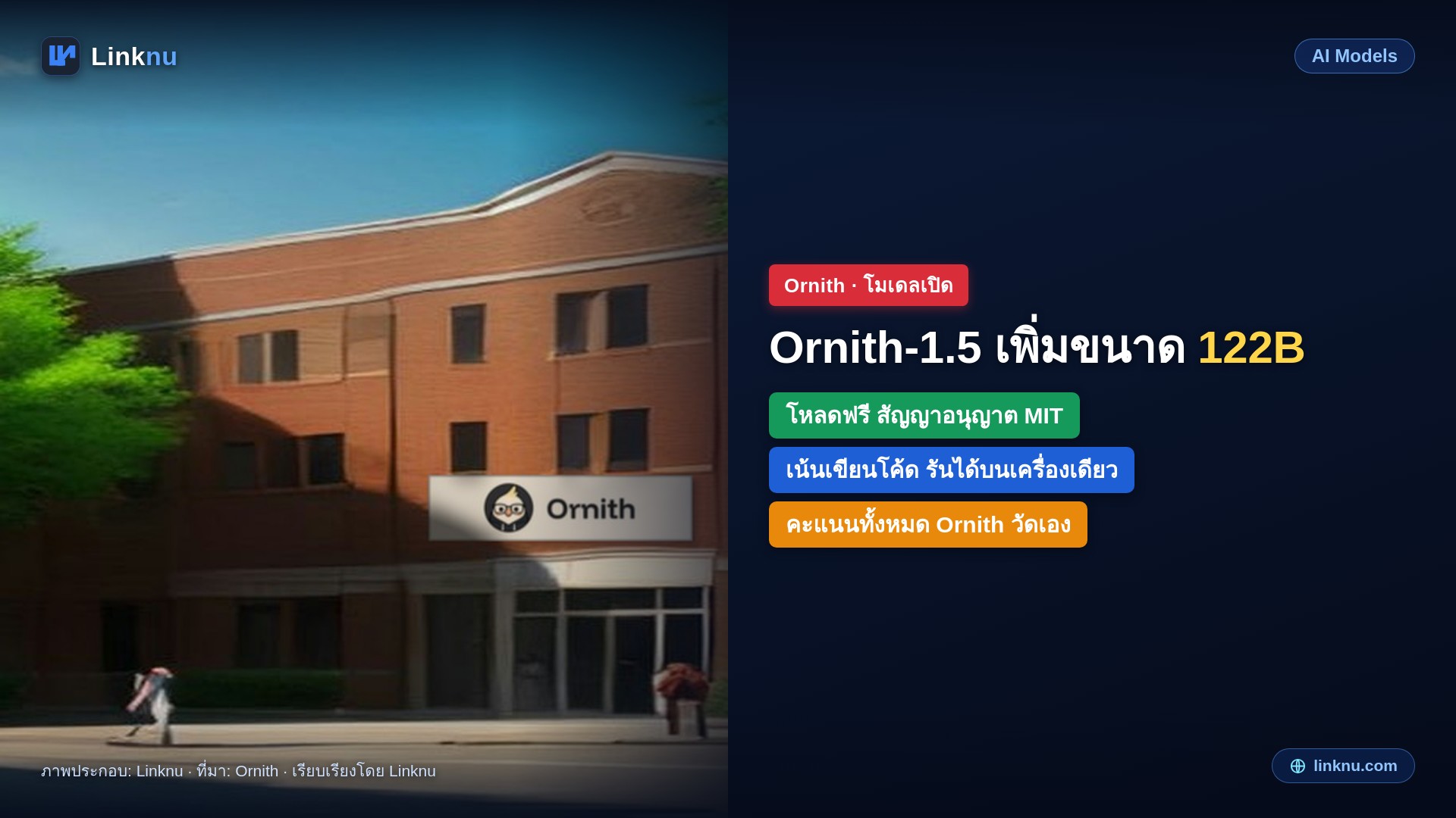 Ornith เพิ่มขนาด 122B ในตระกูล 1.5 โหลดฟรี เน้นเขียนโค้ดเก่งแต่รันได้บนเครื่องเดียว