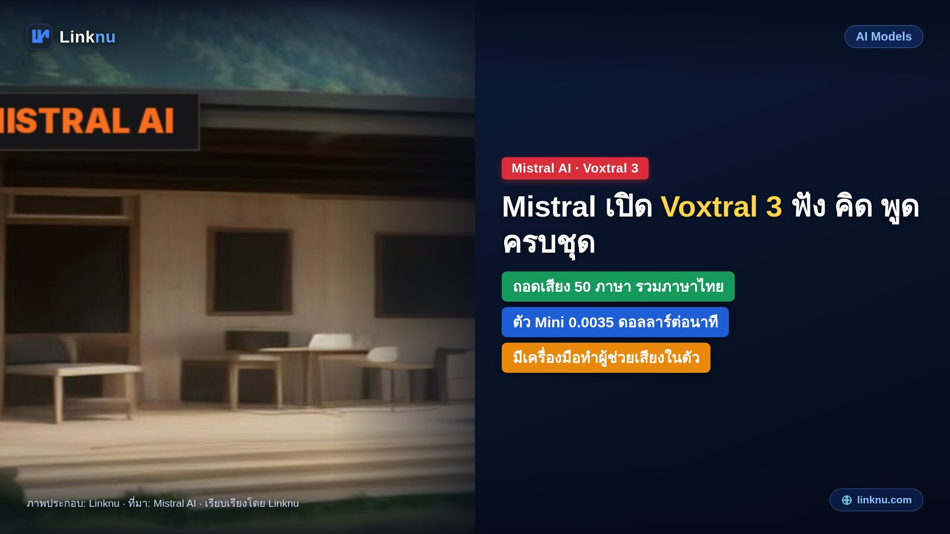 Mistral เปิด Voxtral 3 ชุดโมเดลฟังและพูด ถอดเสียงไทยได้ พร้อมเครื่องมือทำผู้ช่วยคุยด้วยเสียง