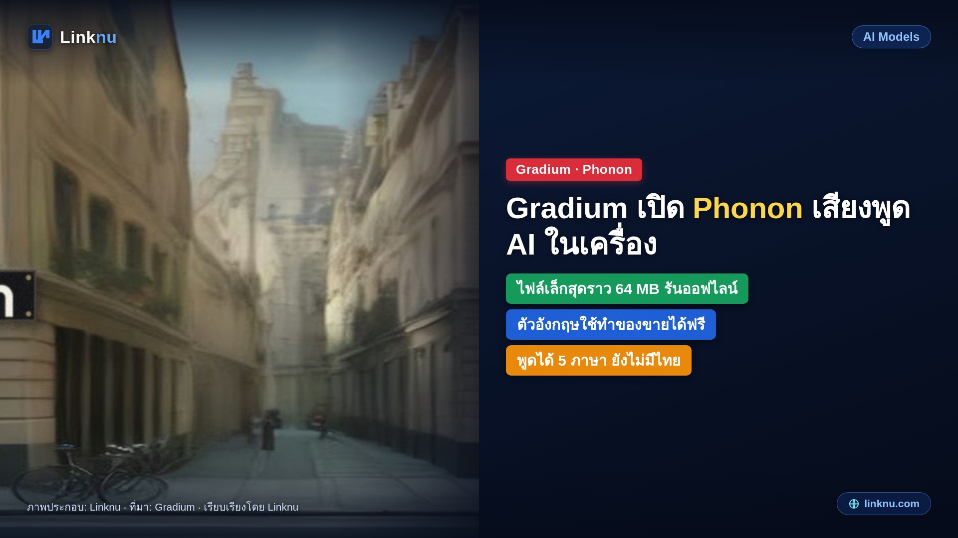Gradium เปิดให้โหลด Phonon โมเดลอ่านออกเสียงตัวจิ๋ว รันบนมือถือได้ไม่ต้องต่อเน็ต แต่ยังไม่มีภาษาไทย