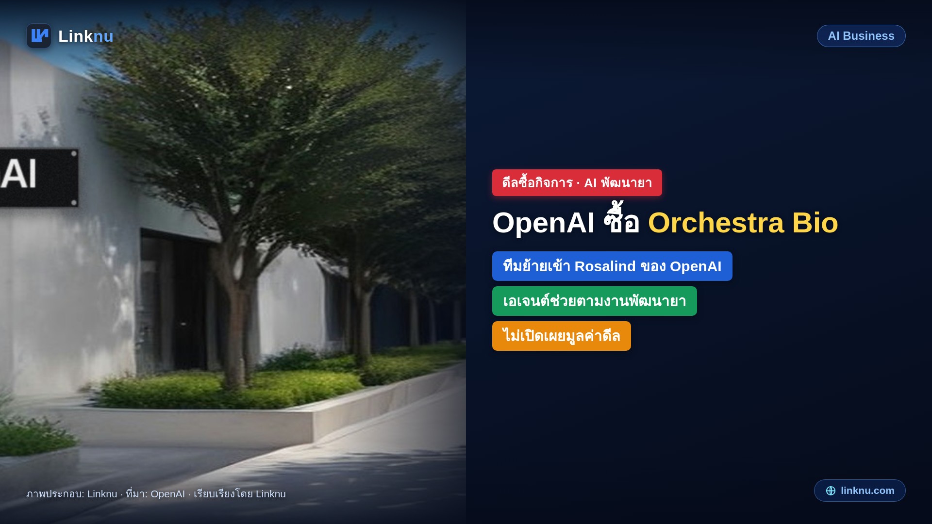 OpenAI ซื้อ Orchestra Bio สตาร์ทอัพที่ใช้เอเจนต์ AI ช่วยทีมพัฒนายา ไม่เปิดเผยมูลค่าดีล
