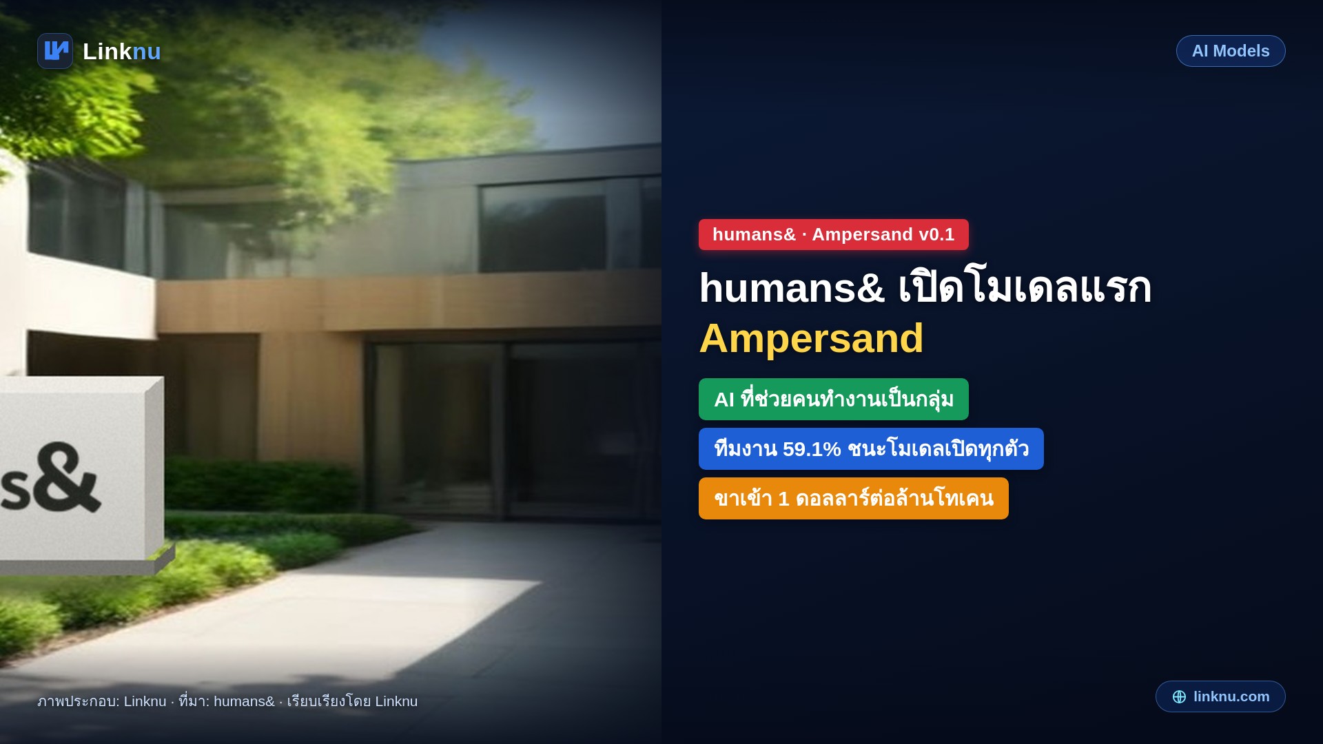 humans& แล็บน้องใหม่ของคนจากบริษัท AI ใหญ่ เปิดโมเดลแรก Ampersand ช่วยคนทำงานเป็นกลุ่มได้ดีขึ้น