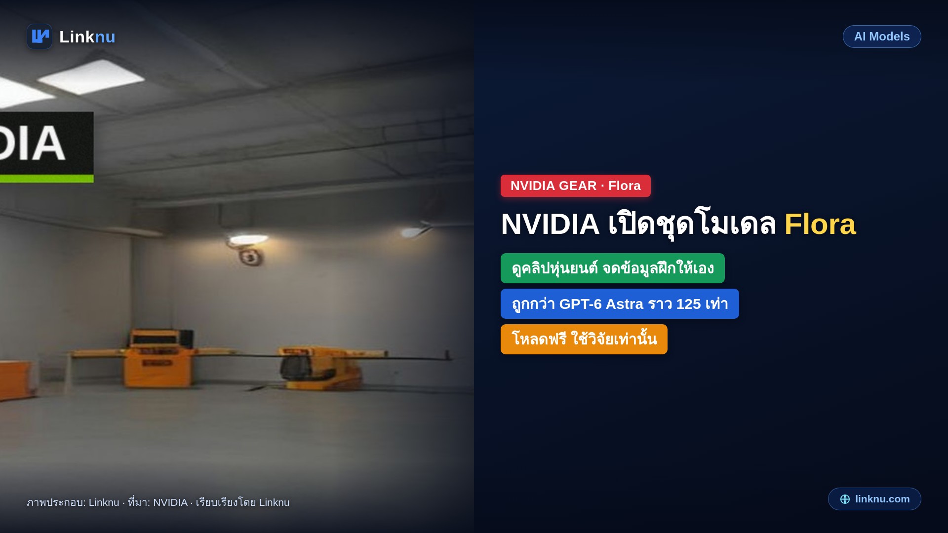 NVIDIA เปิดชุดโมเดล Flora ดูคลิปหุ่นยนต์แล้วจดข้อมูลฝึกให้เอง ค่าใช้จ่ายถูกลงราว 125 เท่า