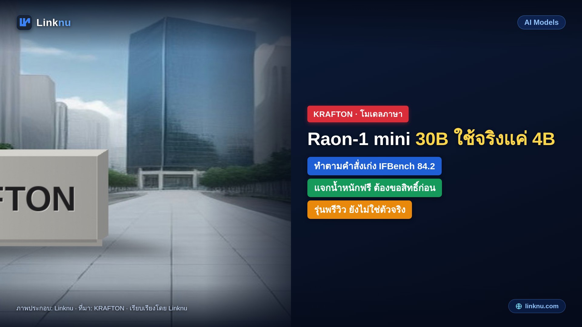 KRAFTON เจ้าของ PUBG ปล่อย Raon-1 mini โมเดลภาษา 30B ที่ทำเองทั้งหมด ใช้งานจริงทีละ 4B