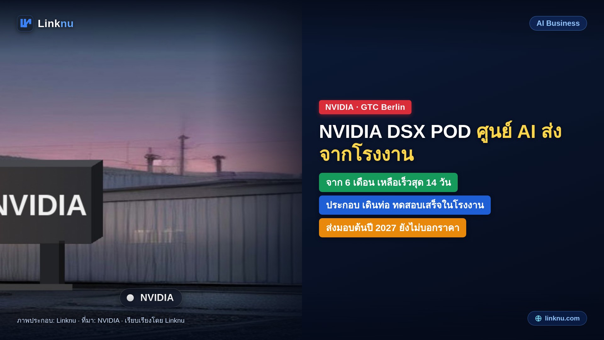 NVIDIA เปิดตัว DSX POD ศูนย์ AI สำเร็จรูปในตู้คอนเทนเนอร์ ส่งถึงที่แล้วเริ่มงานได้ใน 14 วัน