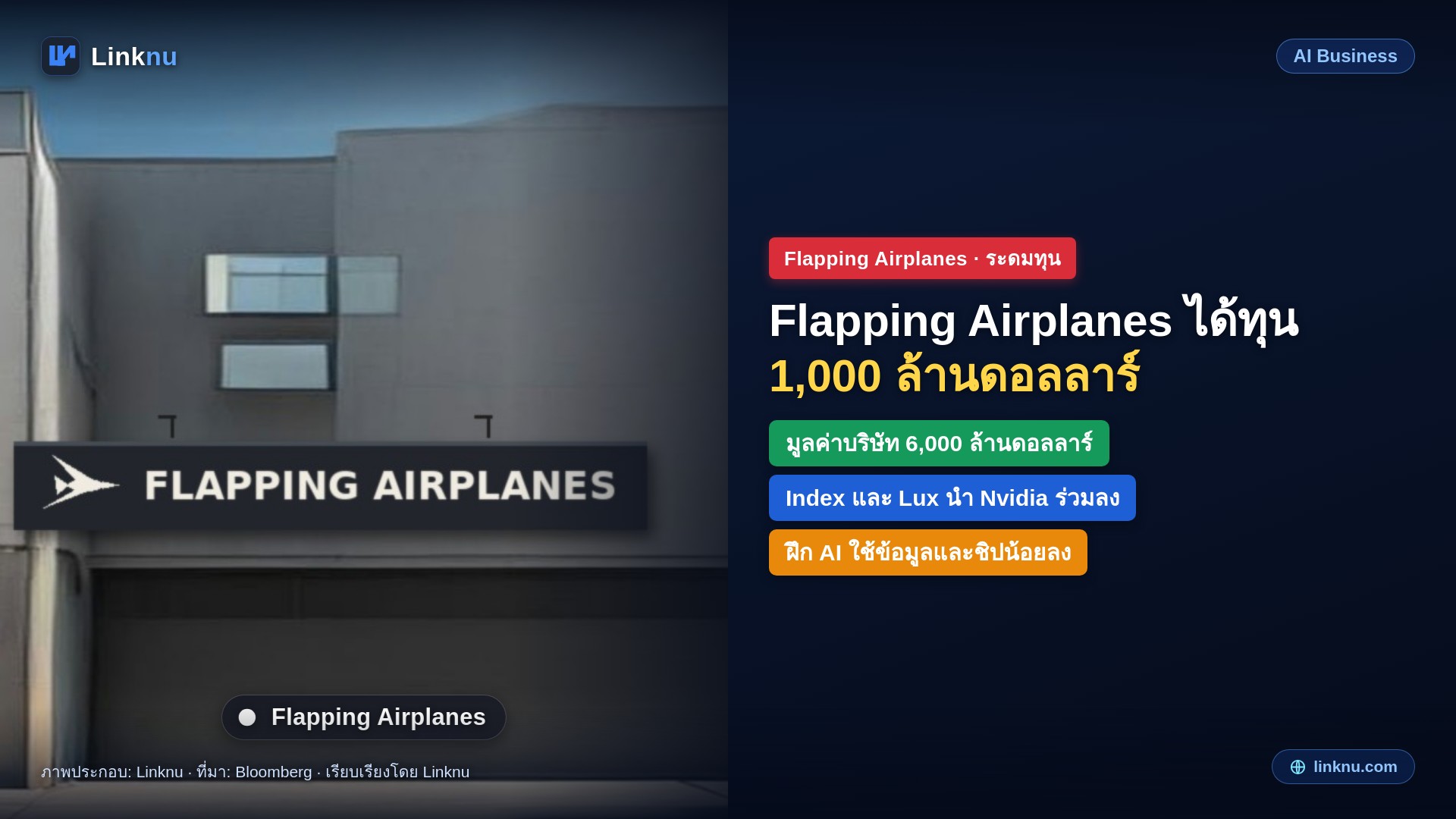 Flapping Airplanes แล็บวิจัย AI อายุไม่ถึงปี ระดมทุน 1,000 ล้านดอลลาร์ มูลค่าพุ่ง 6,000 ล้าน