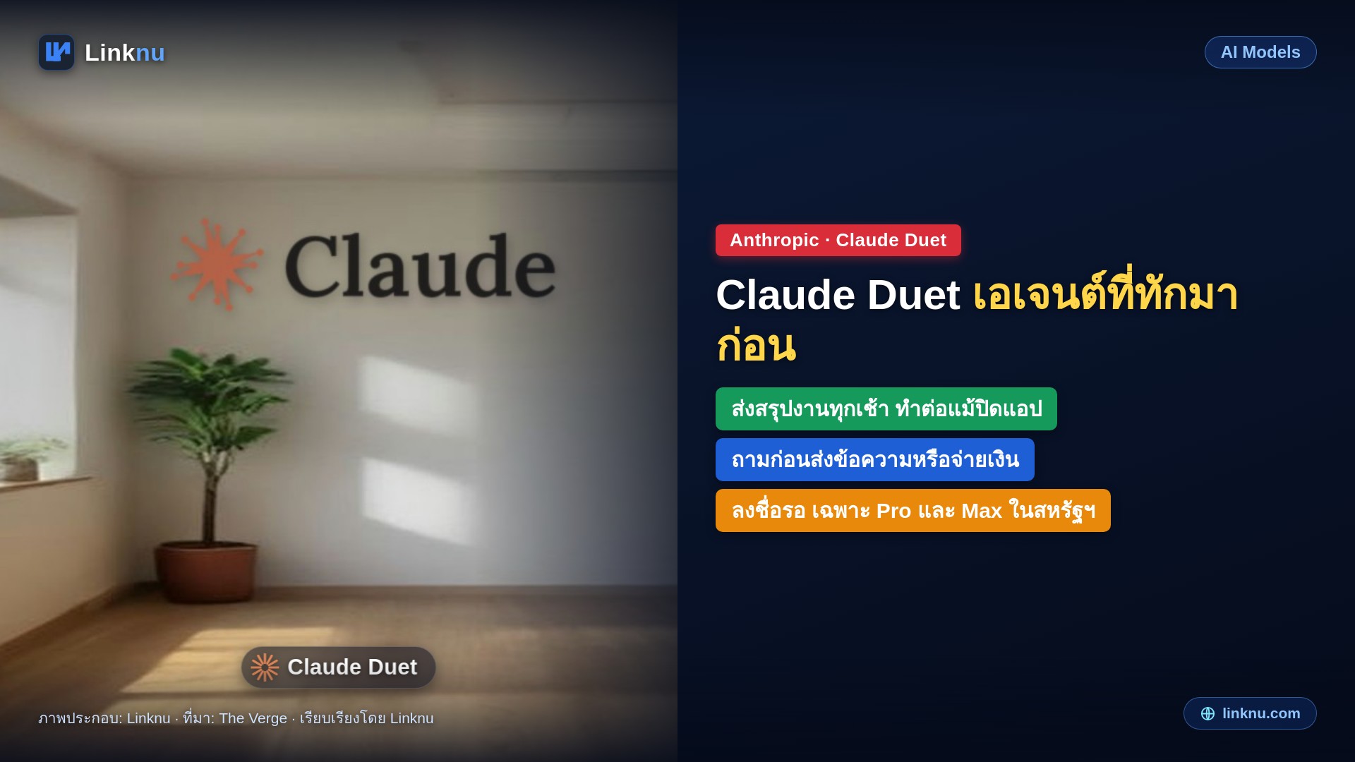 Anthropic เปิดตัว Claude Duet ผู้ช่วยที่ทักหาเราก่อน ทำงานต่อแม้ปิดแอป ลงสนามแข่งกับ Meta