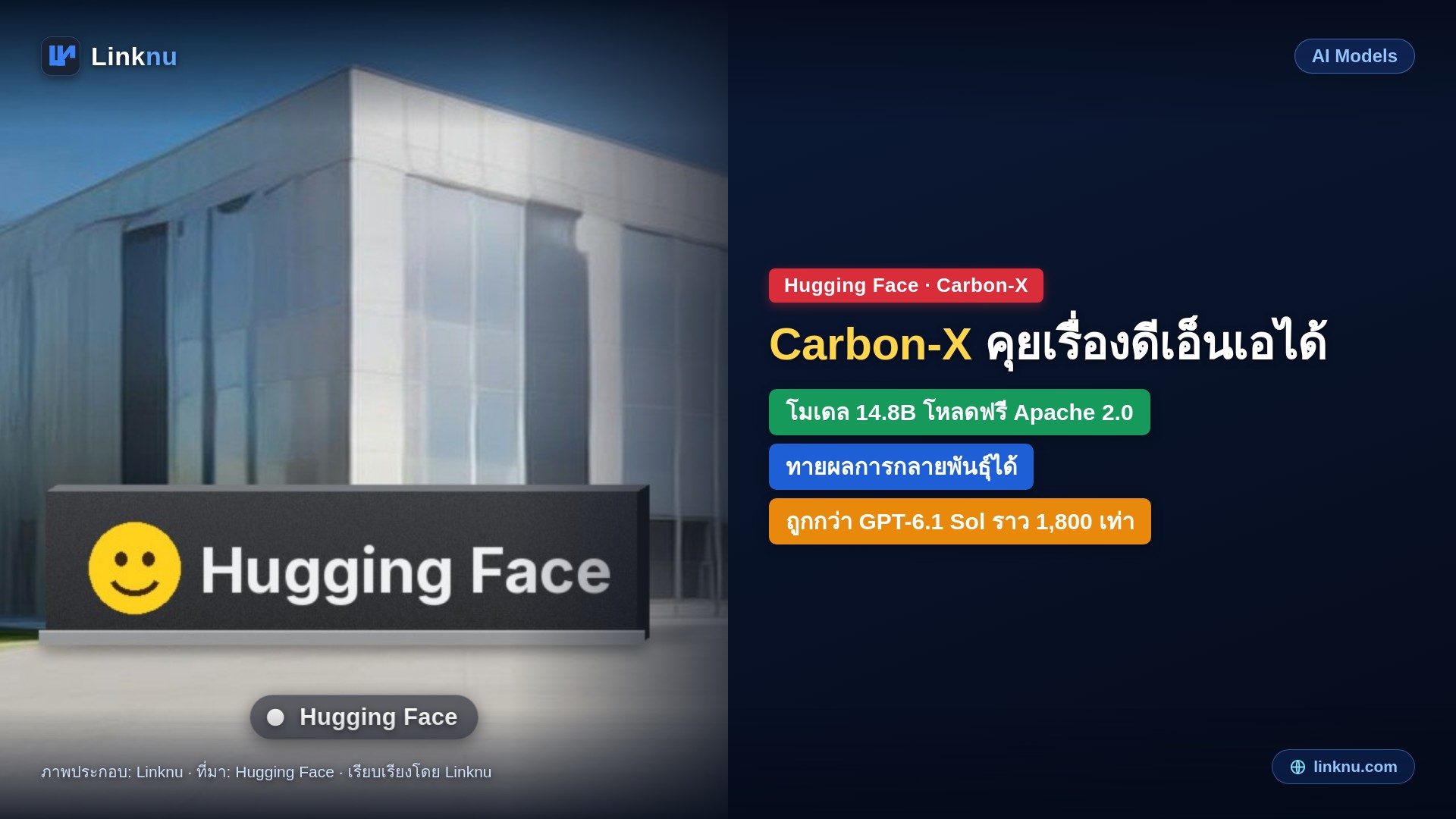 Hugging Face ปล่อย Carbon-X โมเดล 14B แปะดีเอ็นเอแล้วถามได้ ช่วยทายการกลายพันธุ์ที่ก่อโรค โหลดฟรี