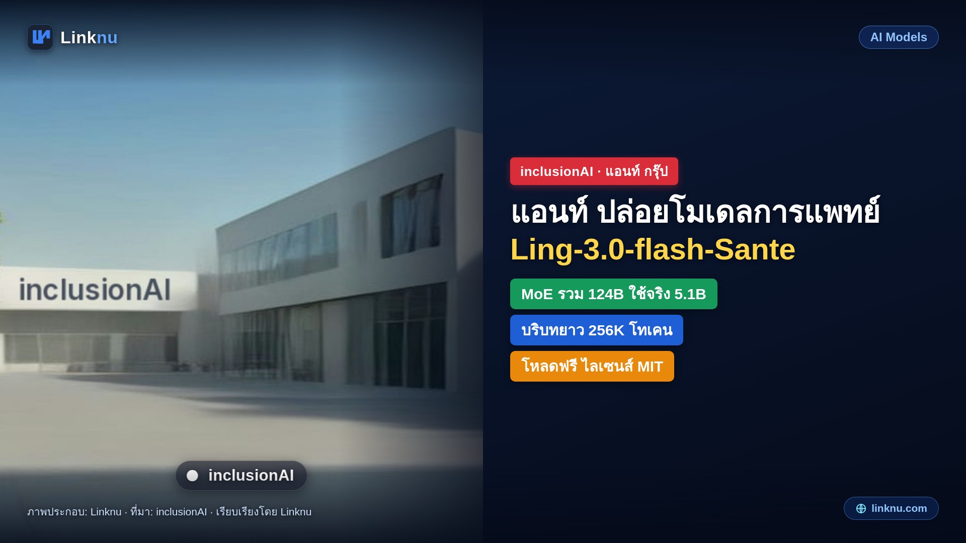 แอนท์ กรุ๊ป ปล่อย Ling-3.0-flash-Sante โมเดลสายการแพทย์ 124B ใช้จริงแค่ 5.1B โหลดฟรี ไลเซนส์ MIT