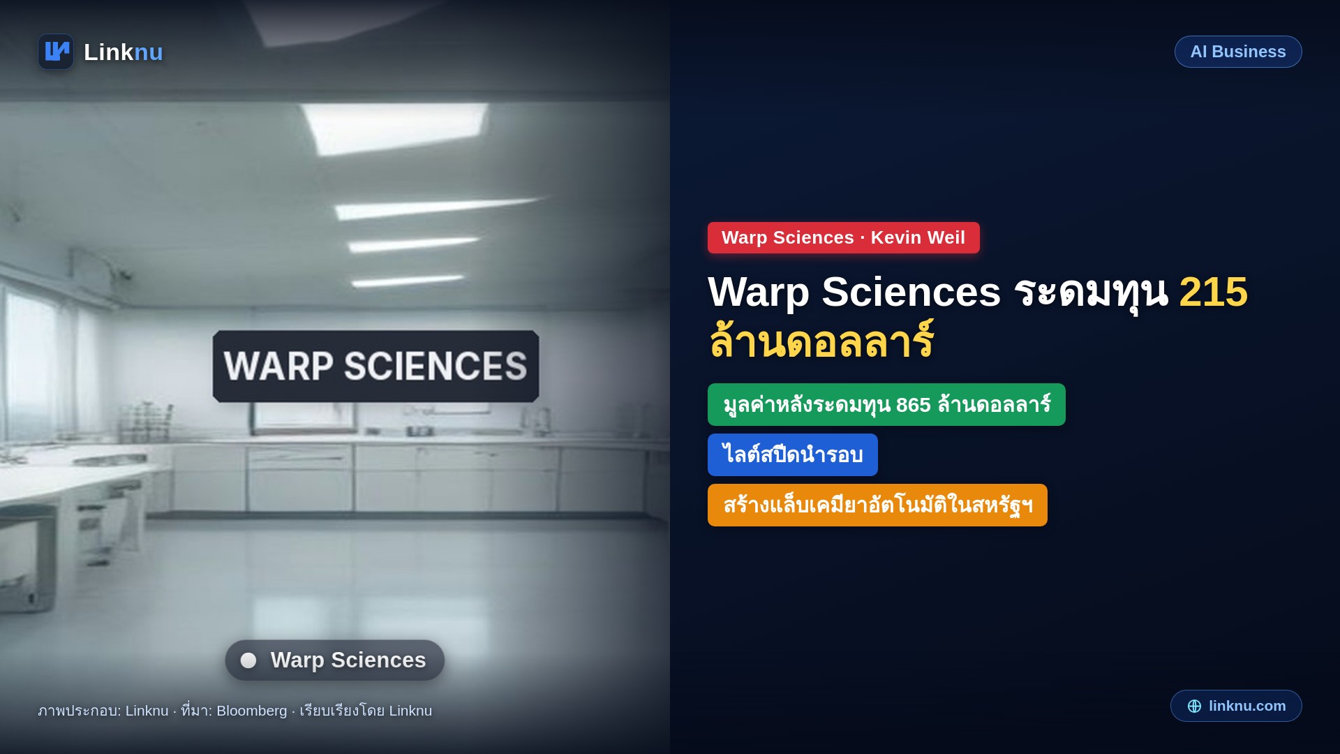 เควิน ไวล์ อดีตผู้บริหาร OpenAI เปิดตัว วาร์ป ไซเอนซ์ส ระดมทุน 215 ล้านดอลลาร์ ทำแล็บเคมียาอัตโนมัติ