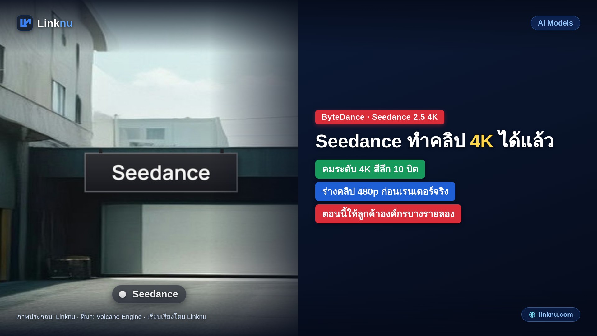 ไบต์แดนซ์เปิดตัว Seedance 2.5 4K โมเดลทำคลิปคมระดับจอหนัง ร่างเป็น 480p ก่อนแล้วค่อยเรนเดอร์จริง