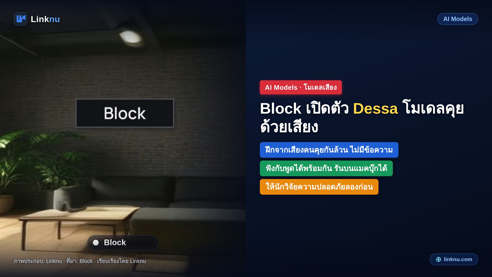 Block เปิดตัว Dessa โมเดลคุยด้วยเสียงที่ฝึกจากเสียงคนล้วน ไม่ใช้ข้อความเลย รันบนแมคบุ๊กได้