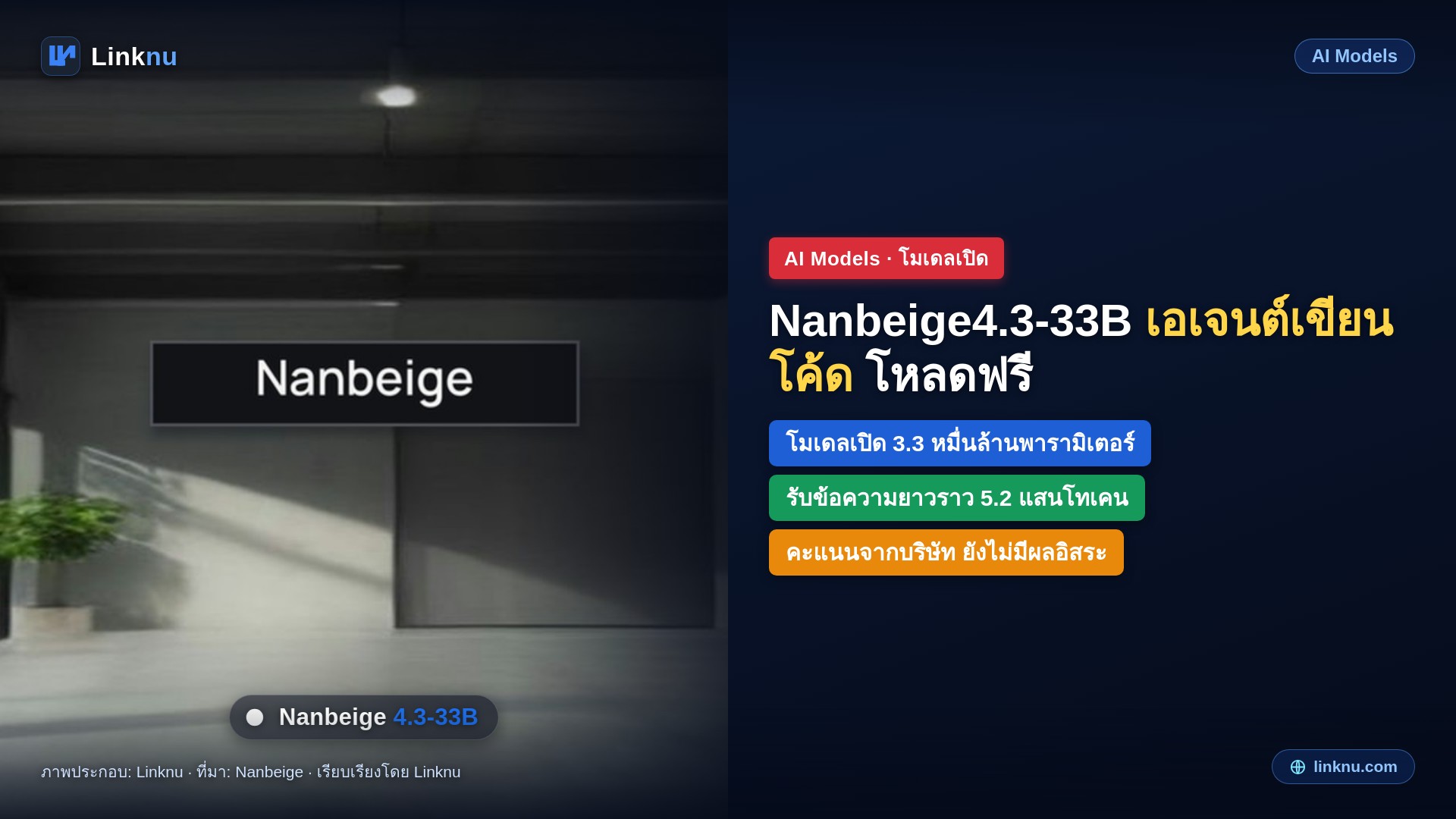Nanbeige4.3-33B โมเดลเปิดจากจีน เคลมทำงานเอเจนต์เก่งกว่า Qwen และ Gemma ขนาดใกล้กัน