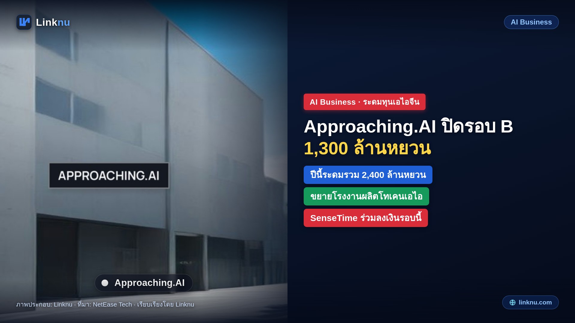 Approaching.AI สตาร์ตอัปเอไอจีน ปิดรอบ B กว่า 1,300 ล้านหยวน เร่งขยายโรงงานผลิตโทเคน