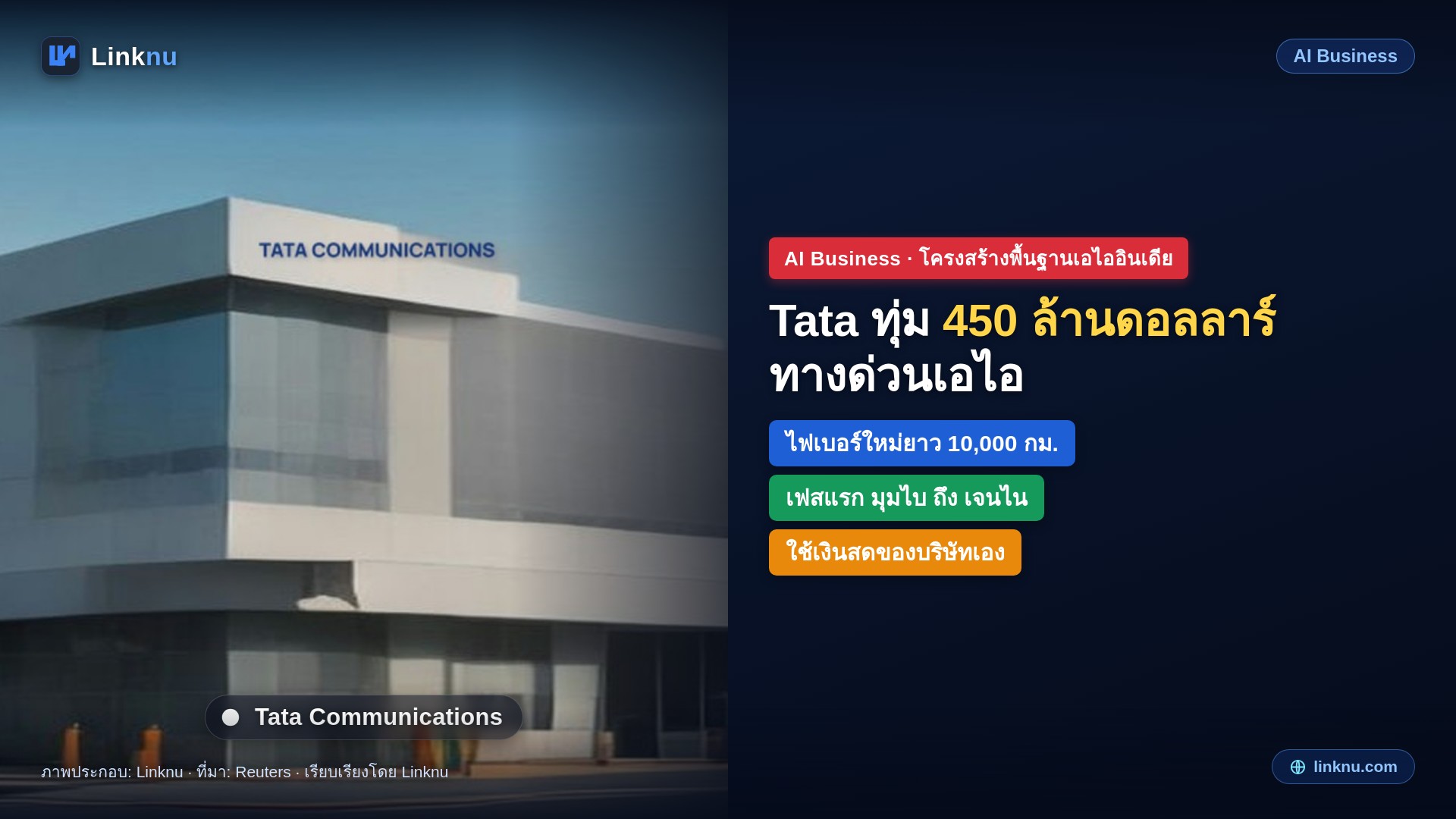 Tata Communications ทุ่มราว 450 ล้านดอลลาร์ วางไฟเบอร์ 10,000 กม. เชื่อมศูนย์ข้อมูลเอไอทั่วอินเดีย