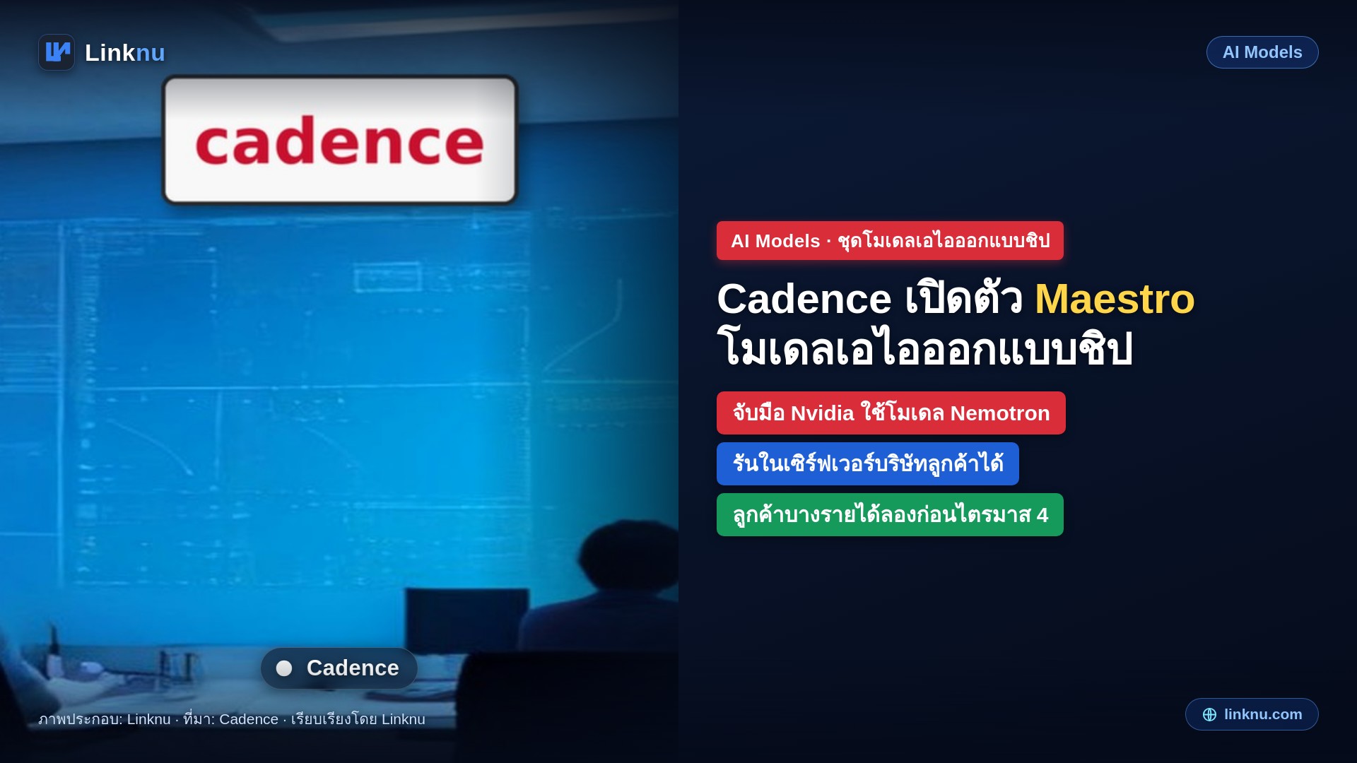 Cadence เปิดตัว Maestro ชุดโมเดลเอไอออกแบบชิป จับมือ Nvidia ให้ลูกค้ารันในบริษัทตัวเองได้