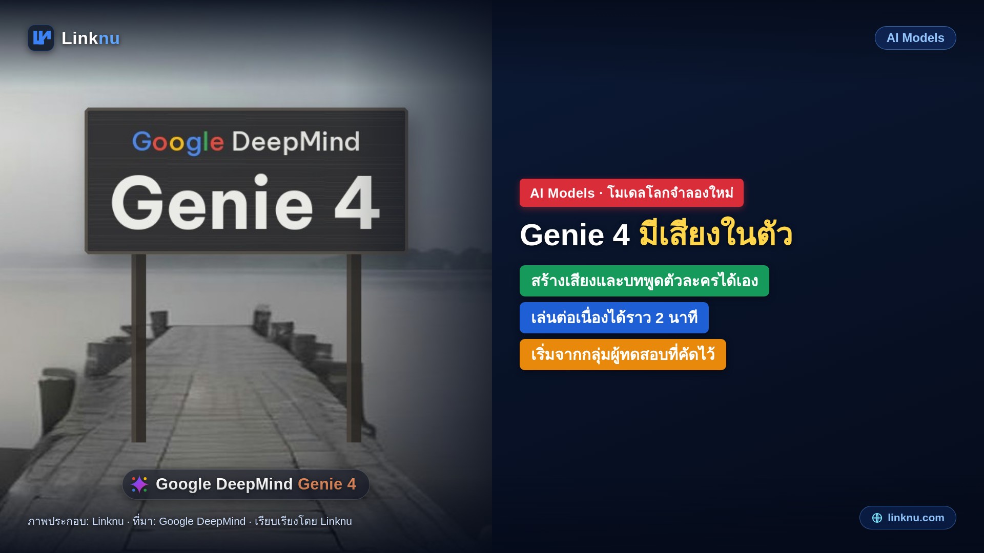 กูเกิลเปิดตัว Genie 4 โมเดลสร้างโลกจำลองรุ่นใหม่ มีเสียงในตัว คนในฉากขยับสมจริงขึ้น