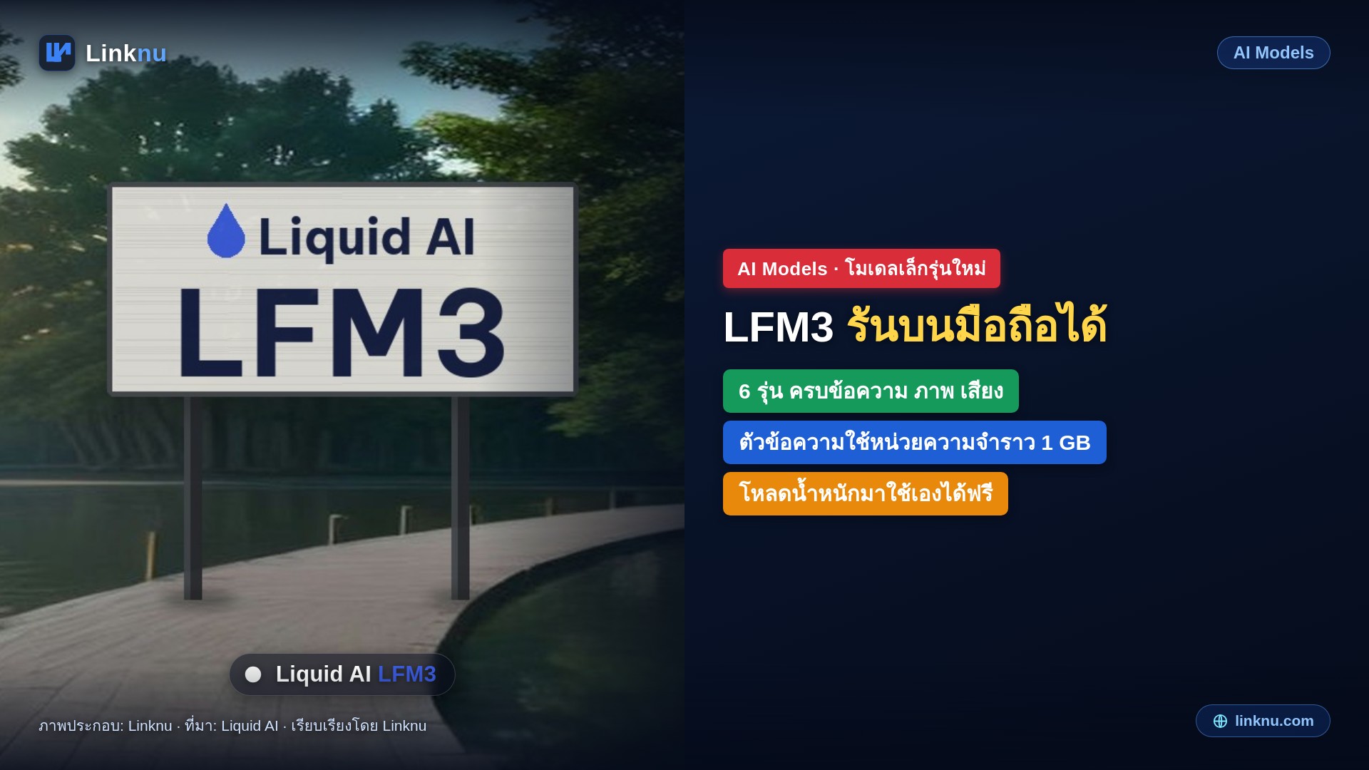 Liquid AI เปิดตัว LFM3 ตระกูลโมเดลจิ๋ว ครบทั้งข้อความ ภาพ เสียง รันบนมือถือได้ โหลดฟรี