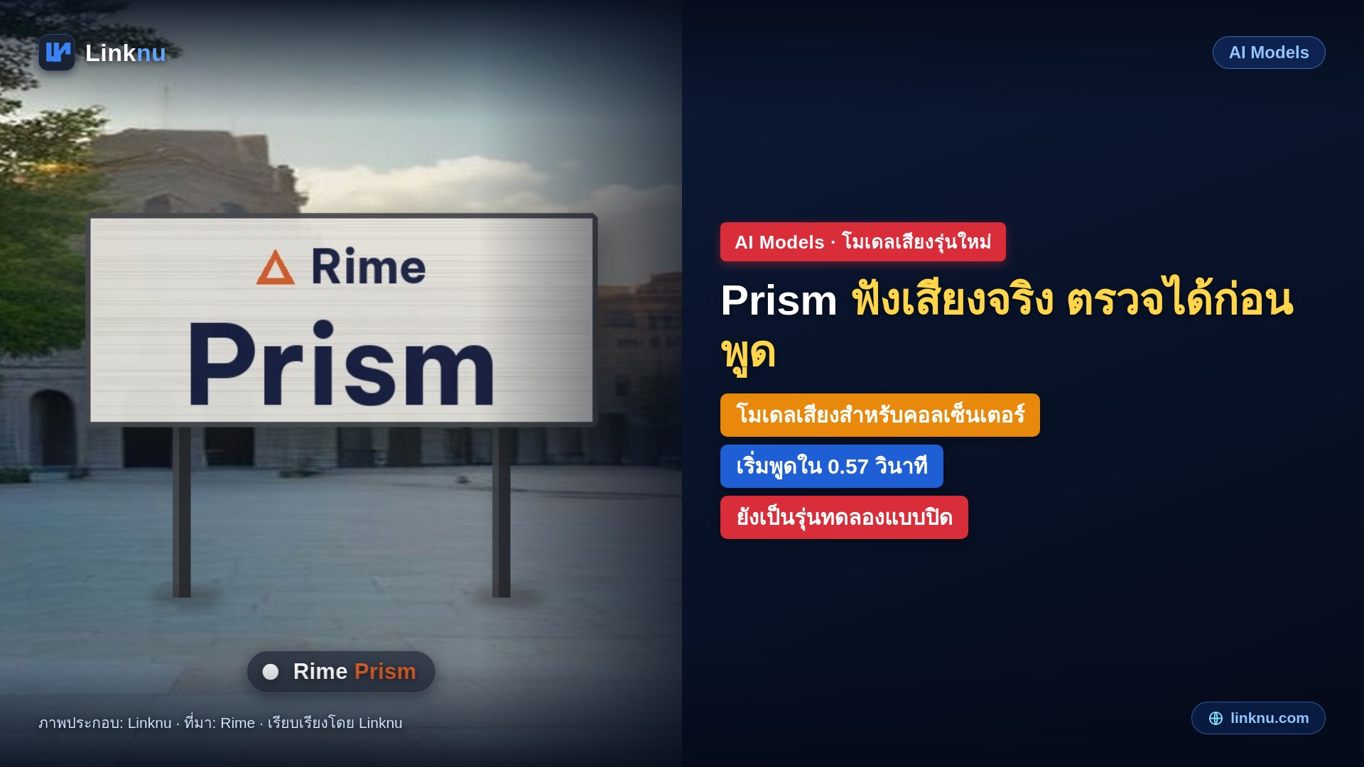 Rime เปิดตัว Prism โมเดลคุยด้วยเสียงสำหรับคอลเซ็นเตอร์ อ้างตอบไวและแม่นกว่าโมเดลเสียงของ OpenAI
