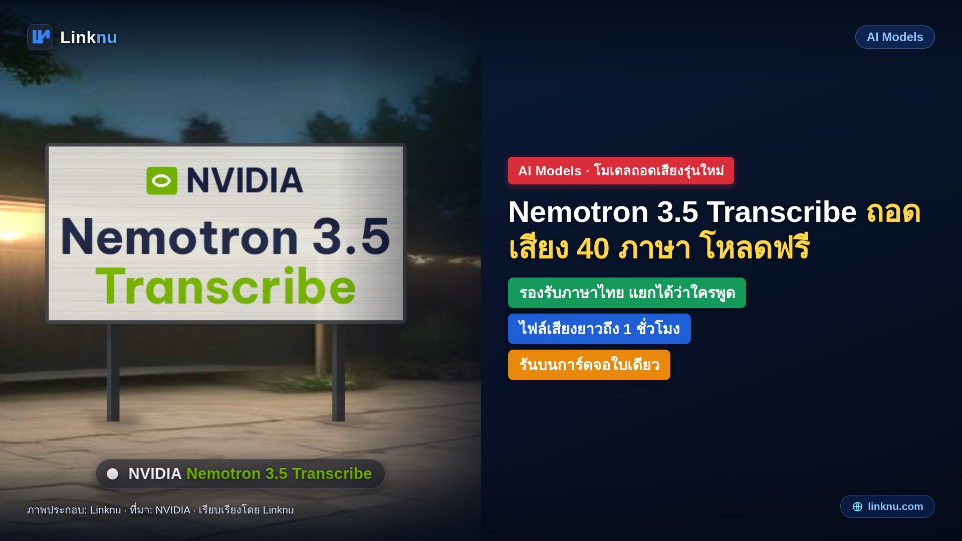 NVIDIA เปิดตัว Nemotron 3.5 Transcribe โมเดลถอดเสียงโหลดฟรี 40 ภาษารวมไทย แยกได้ว่าใครพูด
