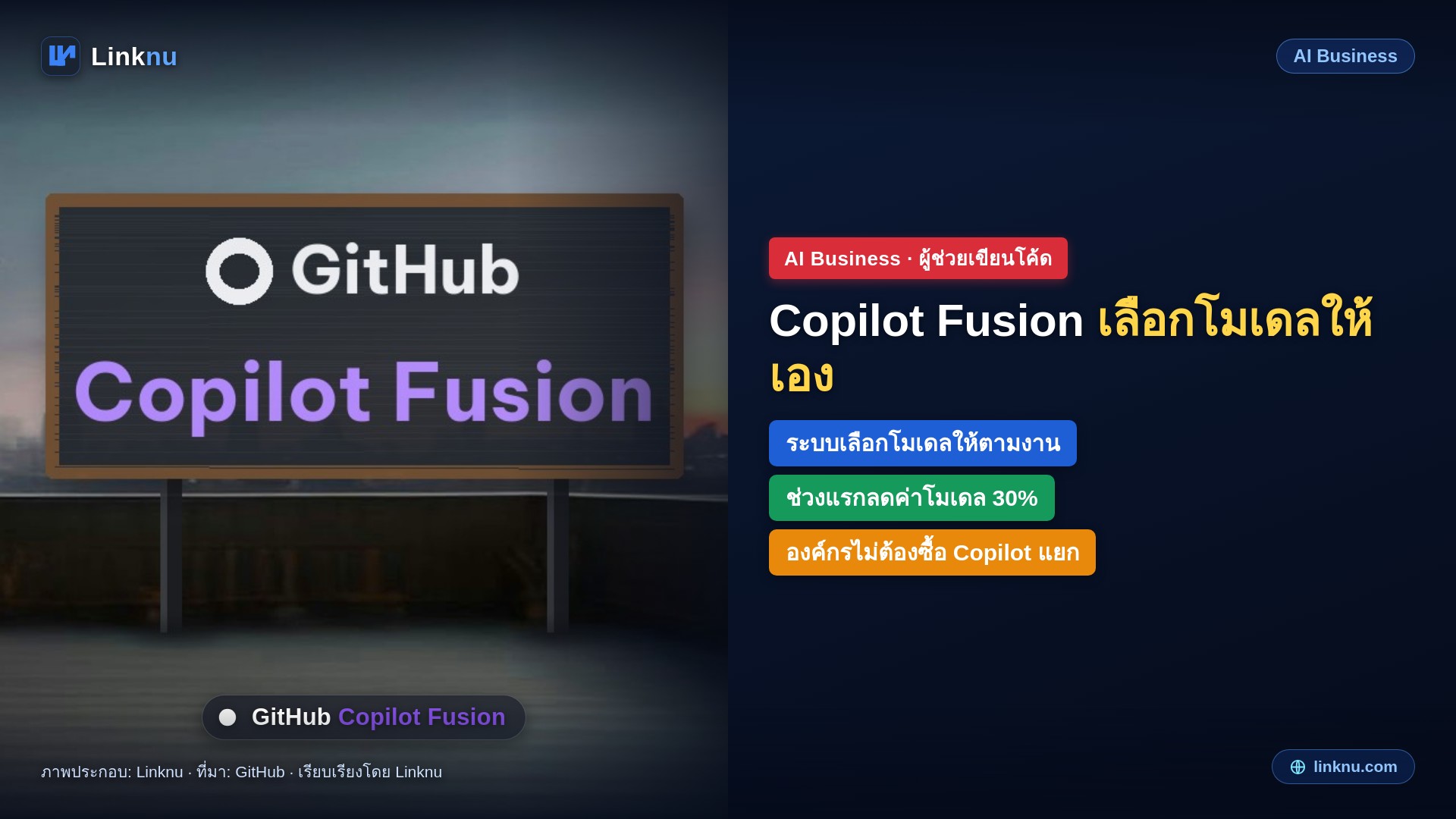 GitHub เปิดตัว Copilot Fusion ระบบเลือกโมเดลให้เองตามงาน อ้างเก่งใกล้รุ่นท็อปแต่จ่ายราวครึ่งเดียว