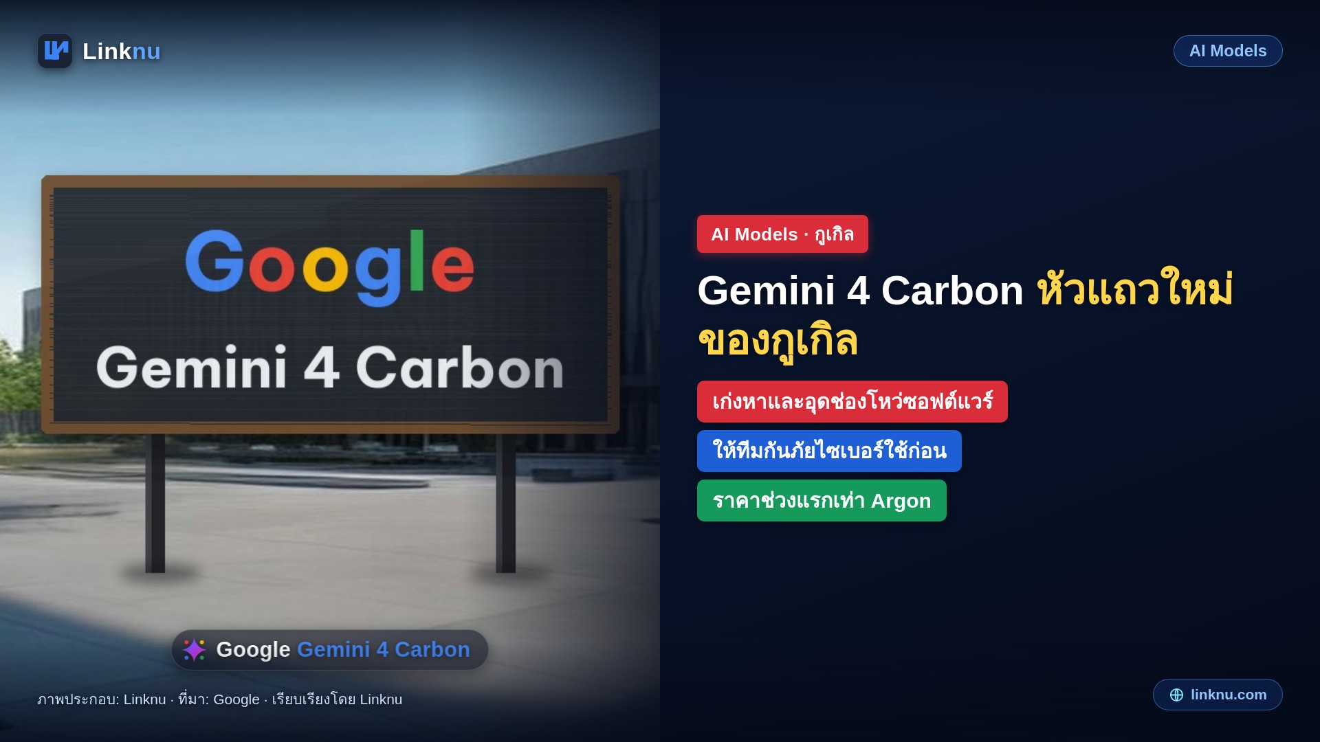 กูเกิลเปิดตัว Gemini 4 Carbon โมเดลท็อปใหม่ เน้นหาและอุดช่องโหว่ ให้ทีมกันภัยไซเบอร์ใช้ก่อน