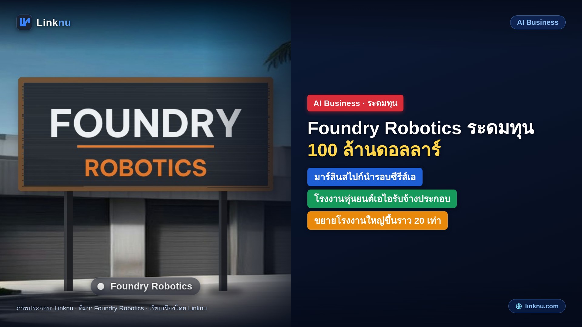 Foundry Robotics ระดมทุน 100 ล้านดอลลาร์ สร้างโรงงานหุ่นยนต์เอไอ รับจ้างประกอบโดรนและดาวเทียม