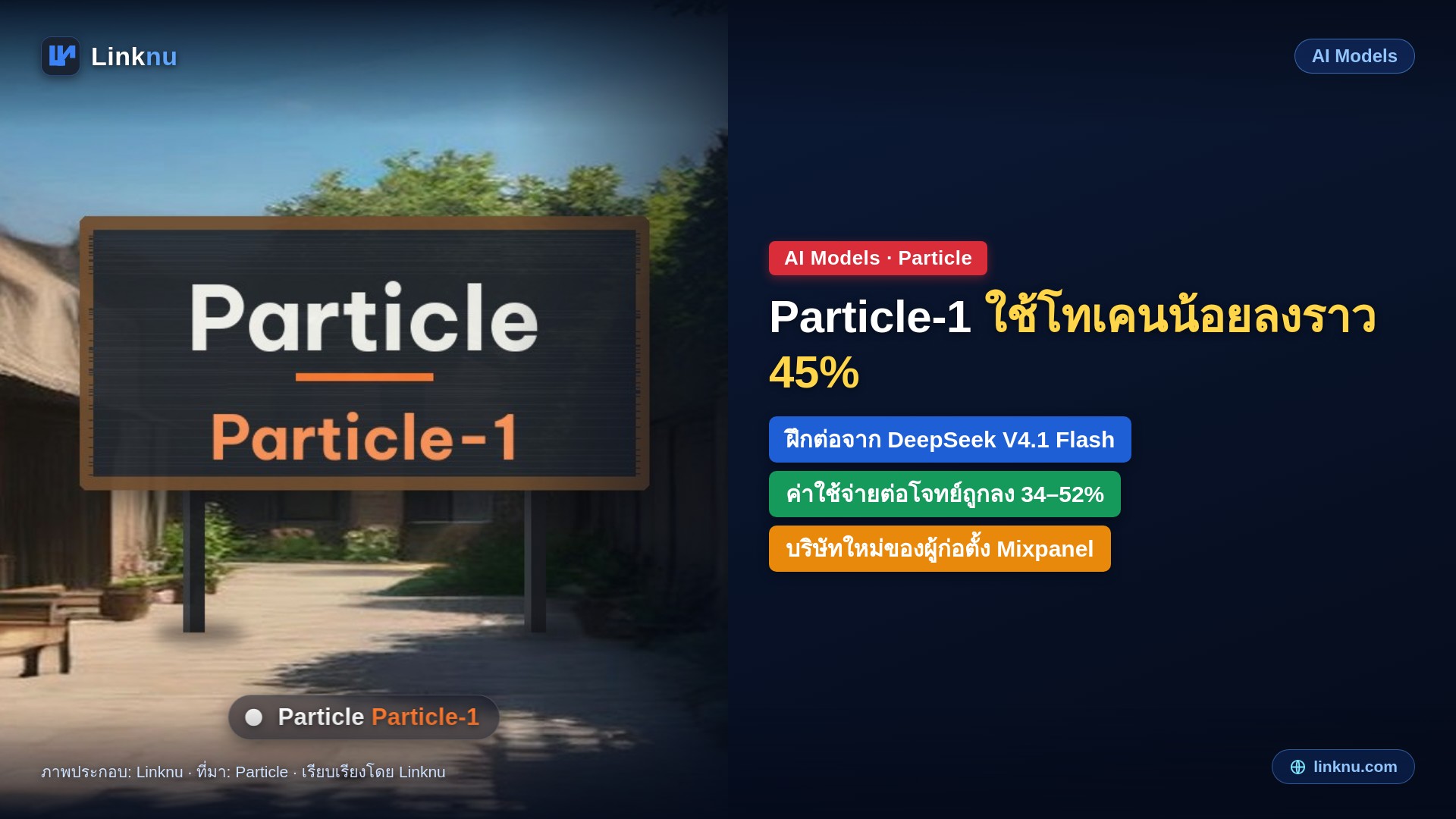 Particle เปิดตัว Particle-1 โมเดลเขียนโค้ดใช้โทเคนน้อยลงราว 45% บริษัทใหม่ของผู้ก่อตั้ง Mixpanel