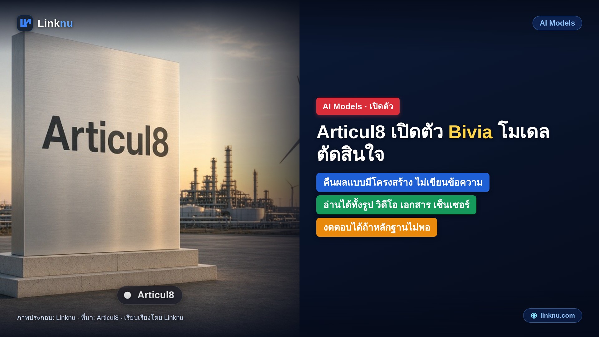Articul8 เปิดตัว Bivia โมเดลตัดสินใจหลายสื่อ ไม่เขียนข้อความตอบ แต่คืนผลแบบมีโครงสร้าง