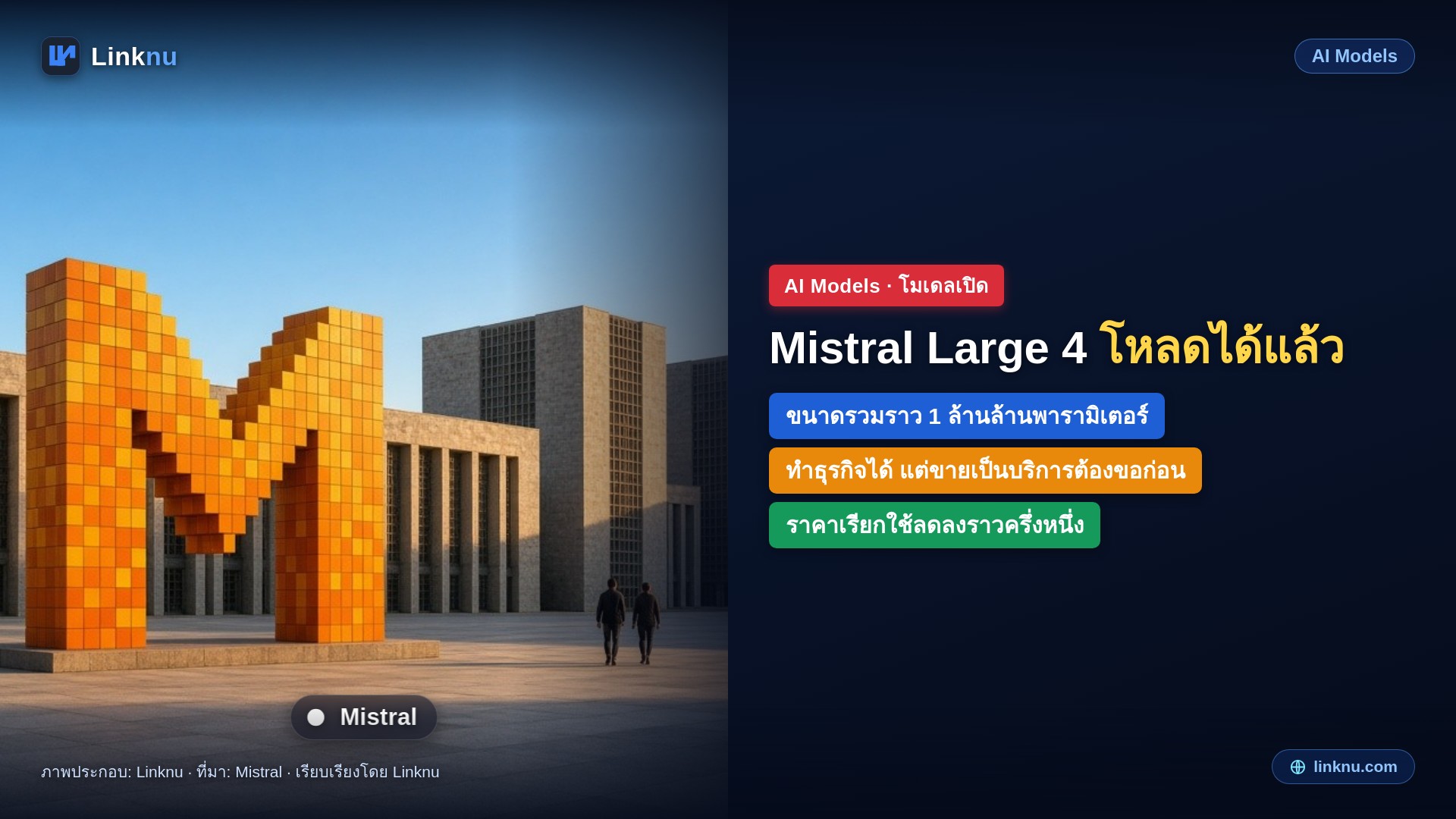 Mistral Large 4 เปิดให้โหลดน้ำหนักแล้ว โมเดล 1 ล้านล้านพารามิเตอร์ อ้างเขียนโค้ดเก่งสุดในโมเดลเปิด